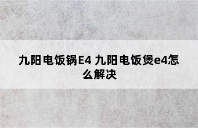 九阳电饭锅E4 九阳电饭煲e4怎么解决